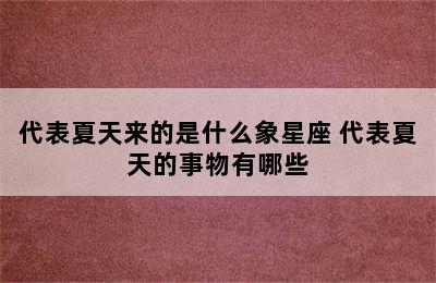 代表夏天来的是什么象星座 代表夏天的事物有哪些